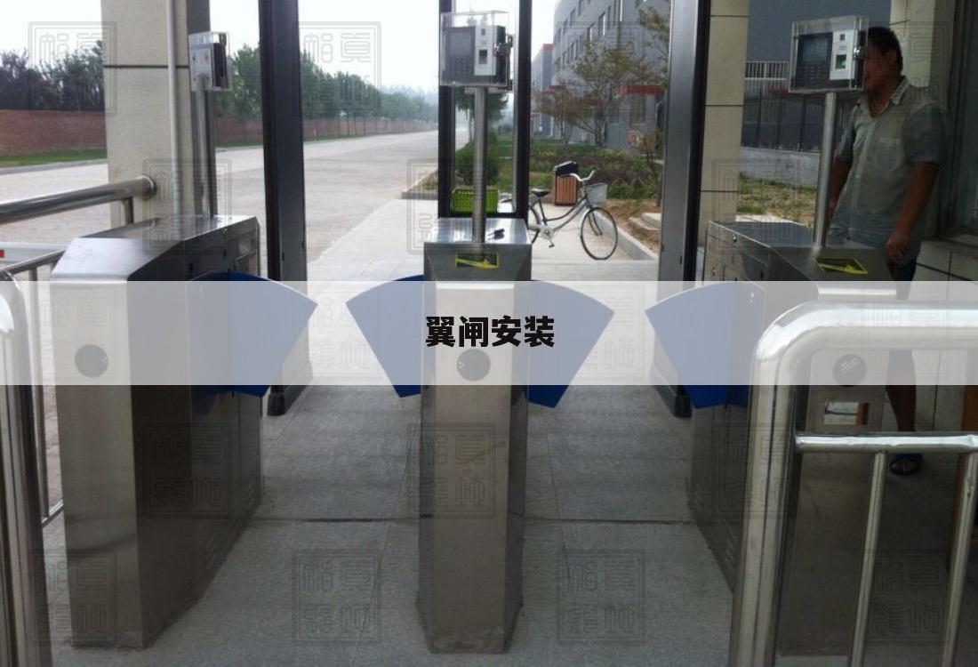 翼闸安装