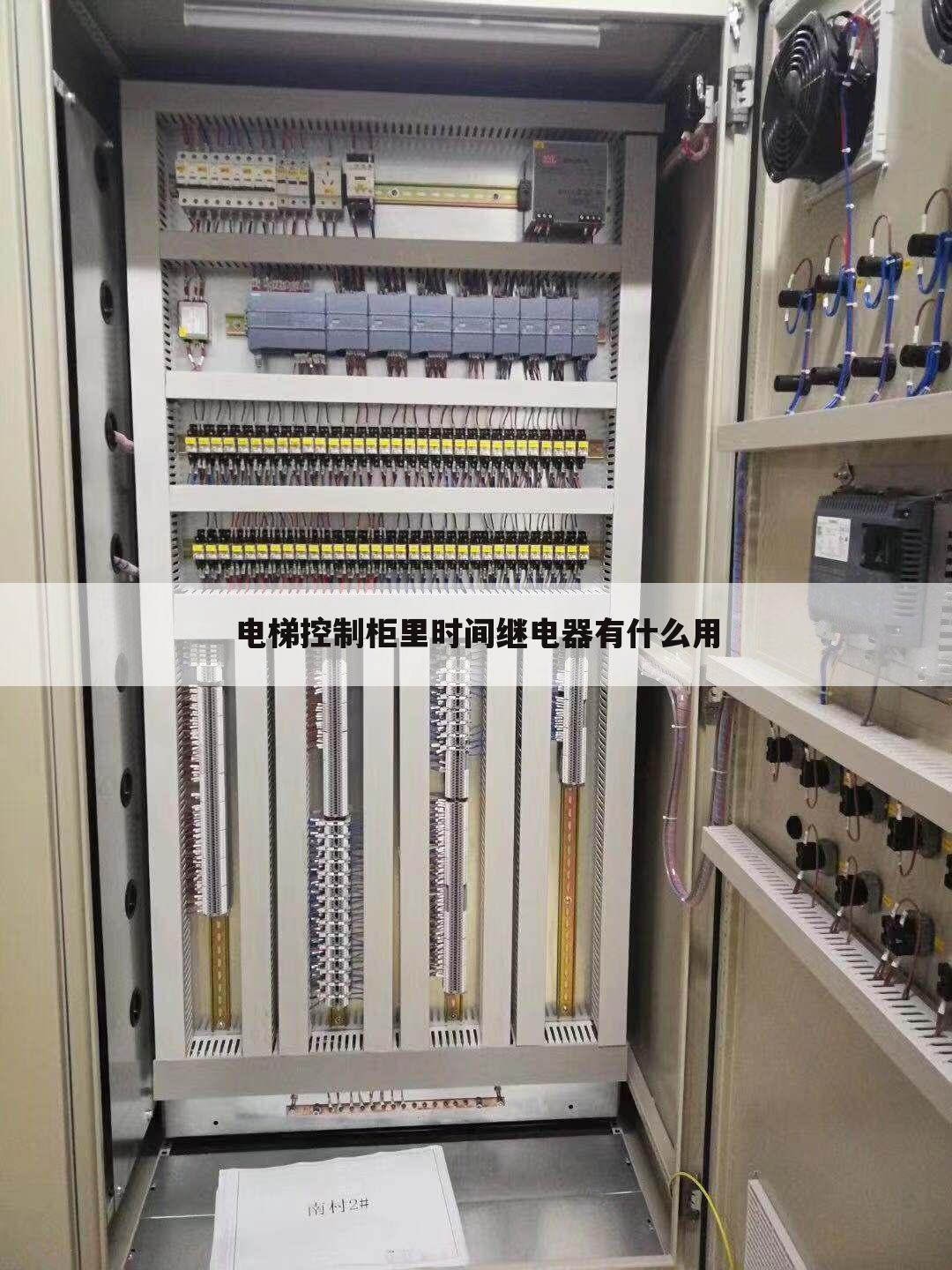 电梯控制柜里时间继电器有什么用