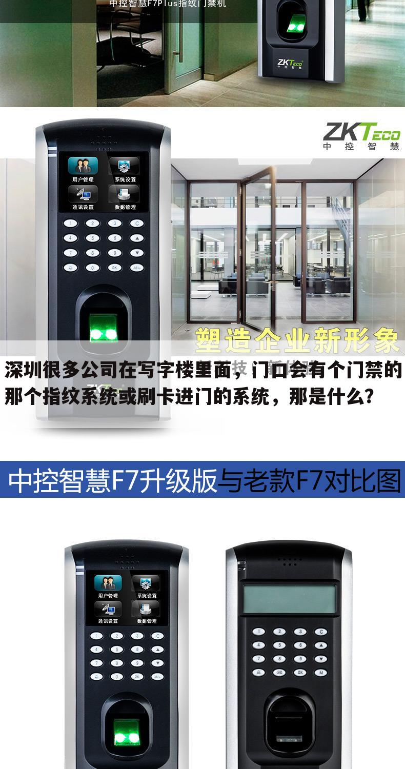 深圳很多公司在写字楼里面,门口会有个门禁的那个指纹系统或刷卡进门的系统,那是什么?