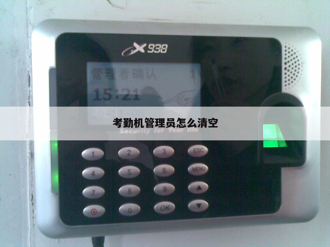 考勤机管理员怎么清空