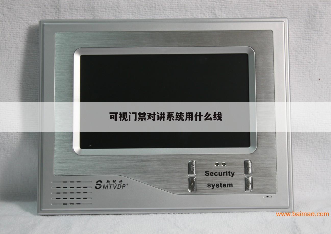 可视门禁对讲系统用什么线