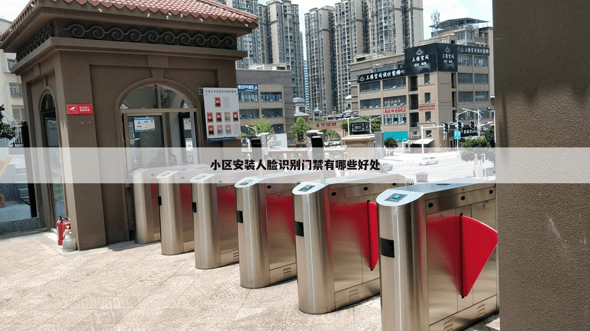 小区安装人脸识别门禁有哪些好处