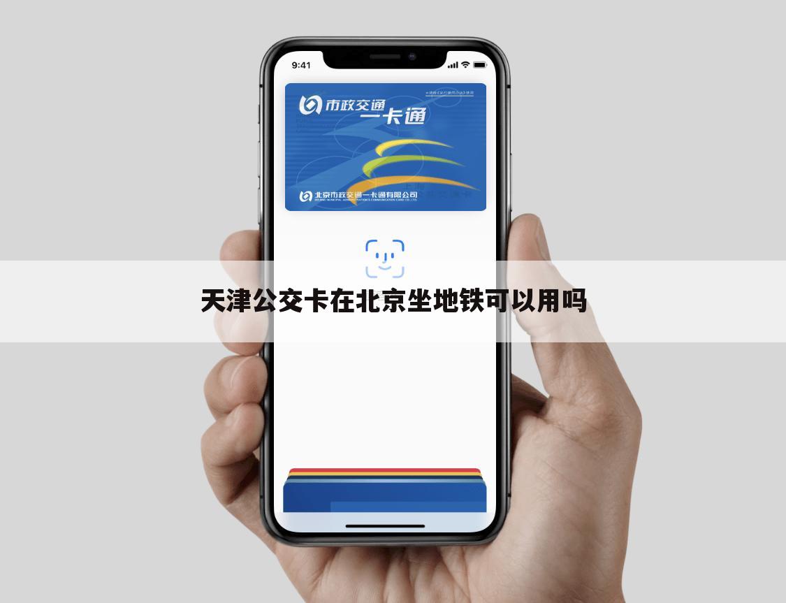 天津公交卡在北京坐地铁可以用吗