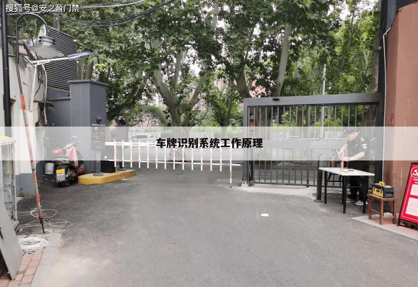 车牌识别系统工作原理
