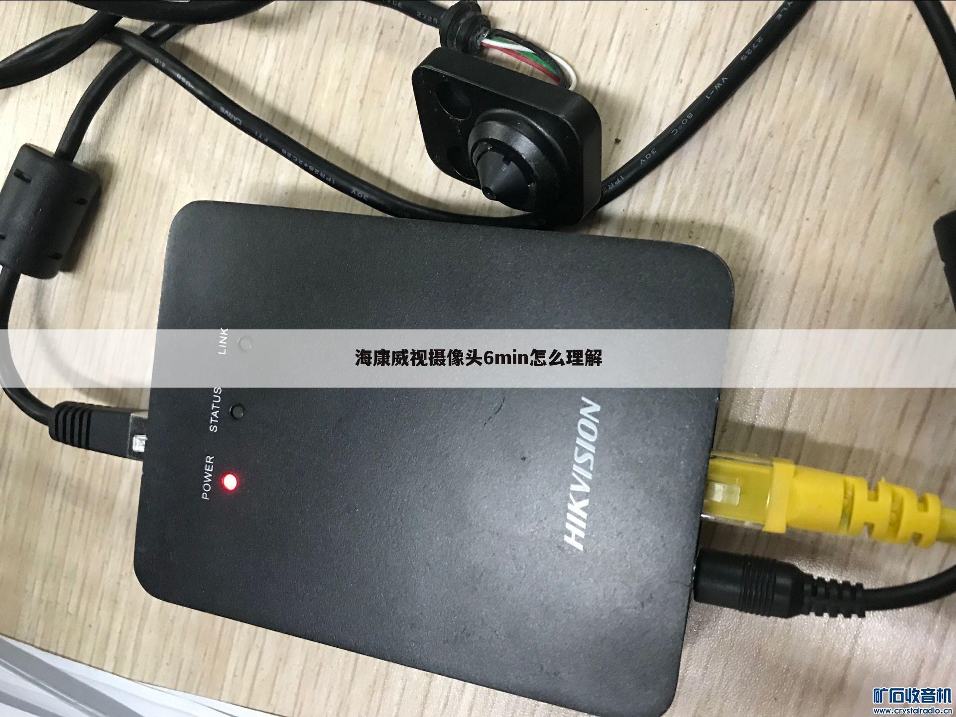 海康威视摄像头6min怎么理解