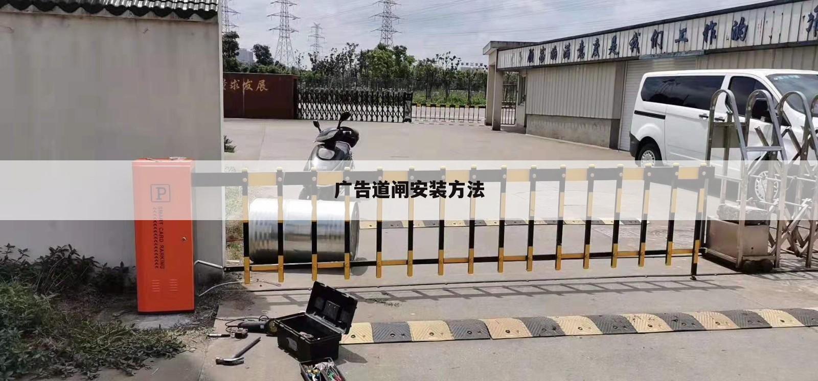 广告道闸安装方法