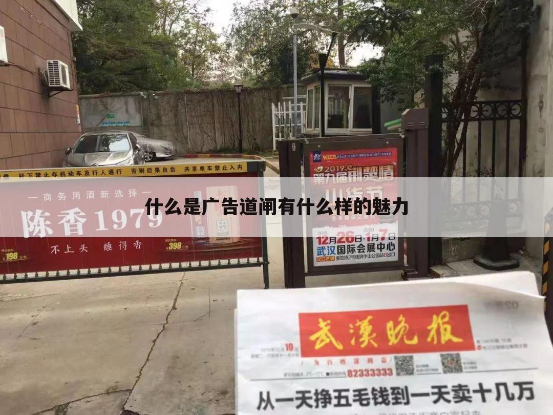 什么是广告道闸有什么样的魅力
