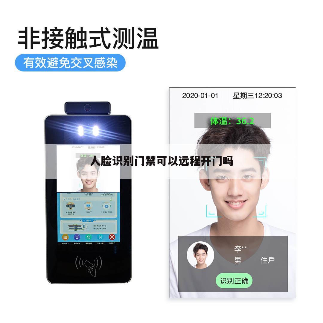 人脸识别门禁可以远程开门吗