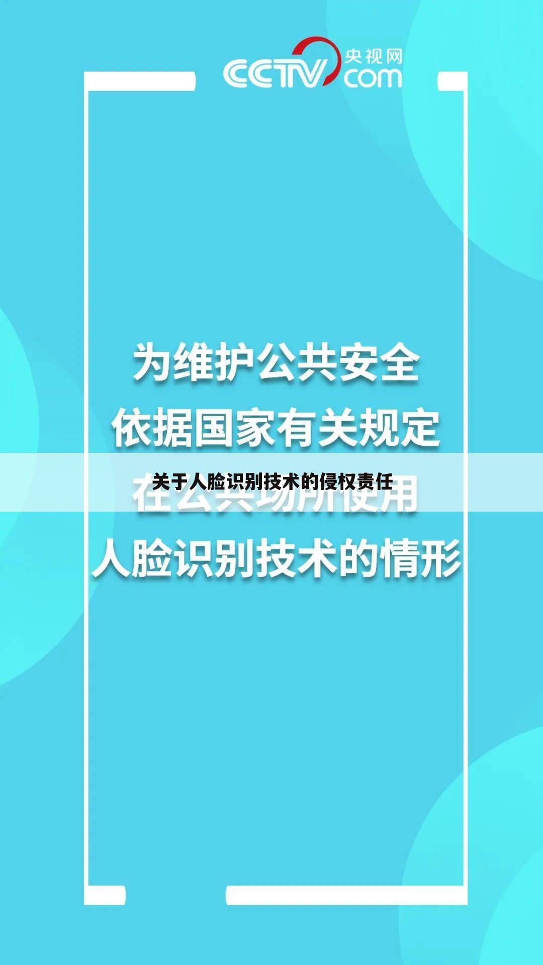 关于人脸识别技术的侵权责任