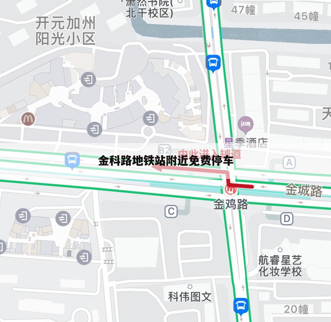 金科路地铁站附近免费停车