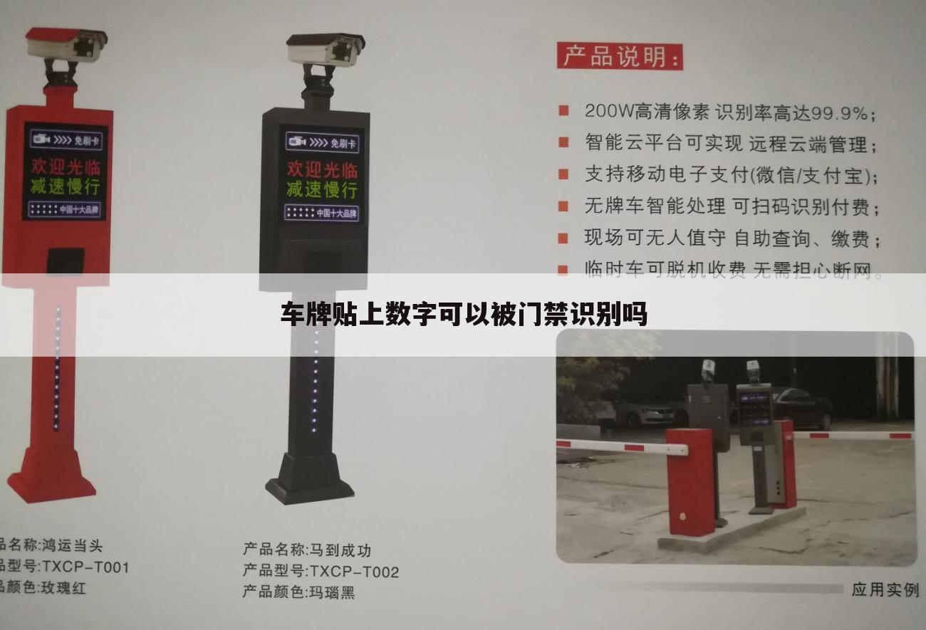 车牌贴上数字可以被门禁识别吗