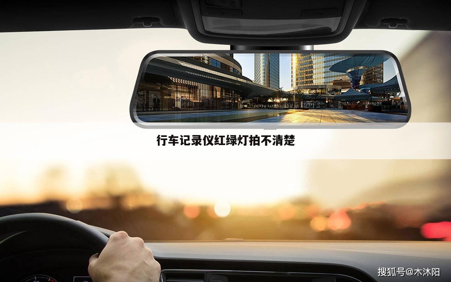 行车记录仪红绿灯拍不清楚