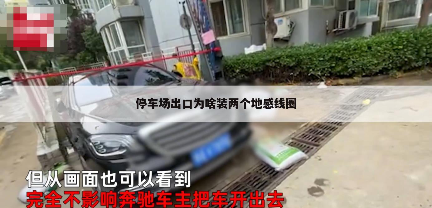 停车场出口为啥装两个地感线圈