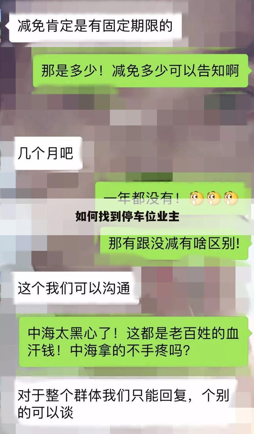 如何找到停车位业主