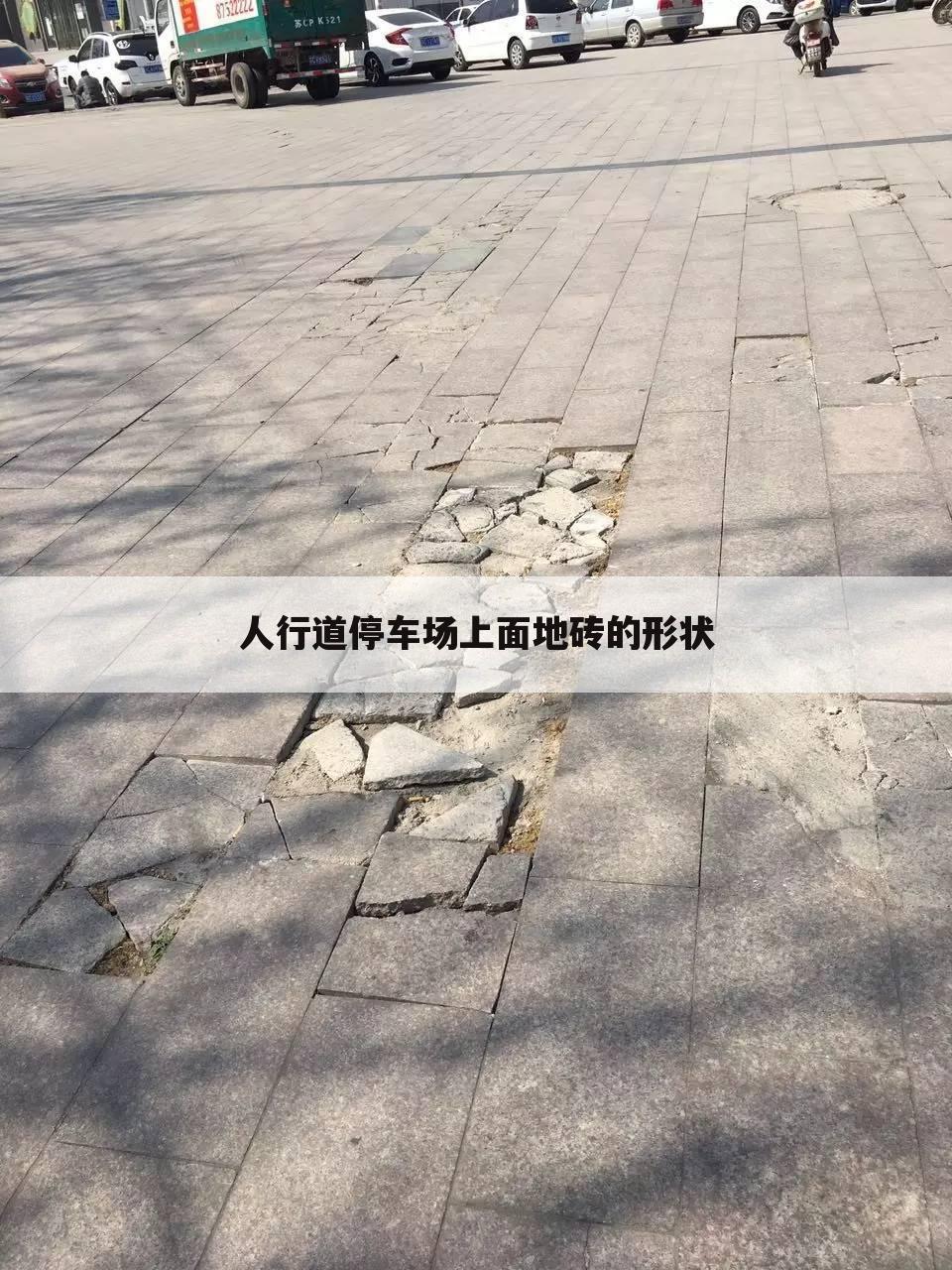 人行道停车场上面地砖的形状