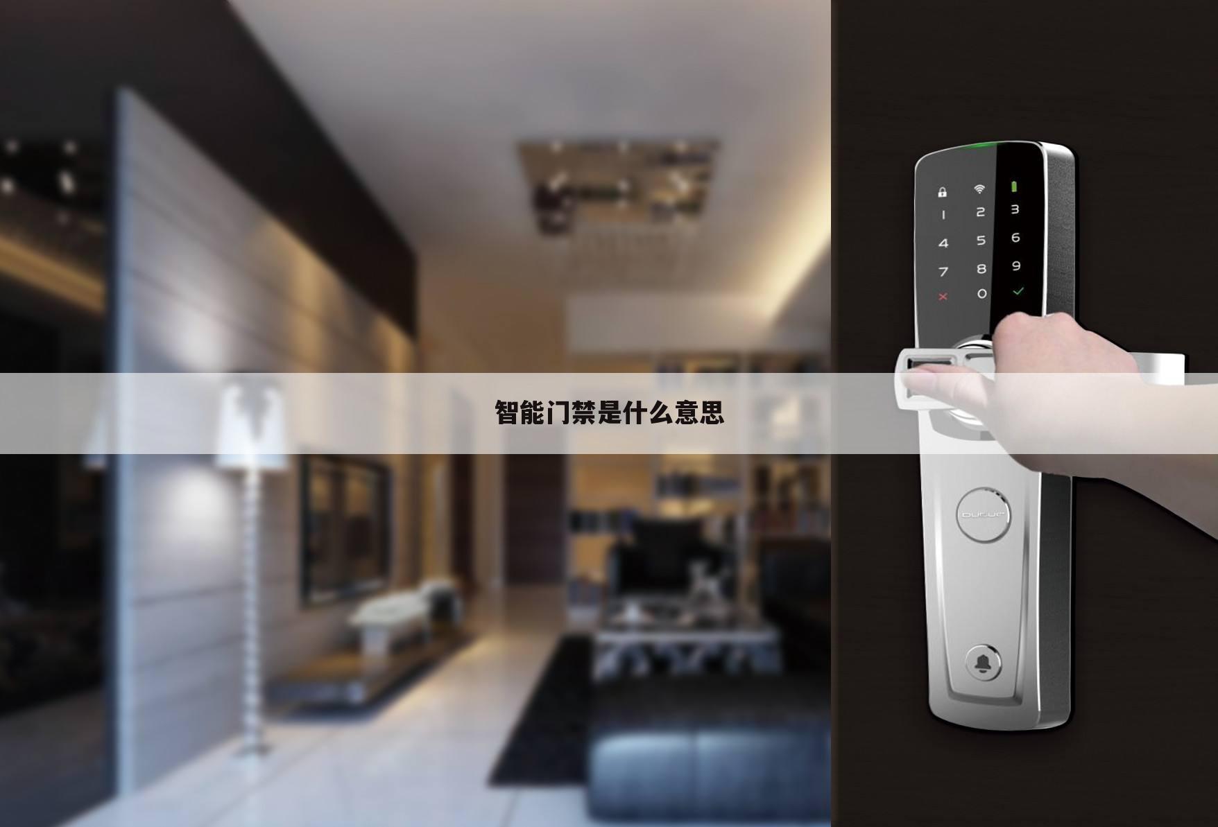 智能门禁是什么意思