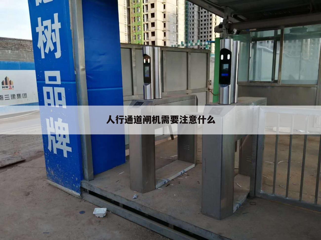人行通道闸机需要注意什么