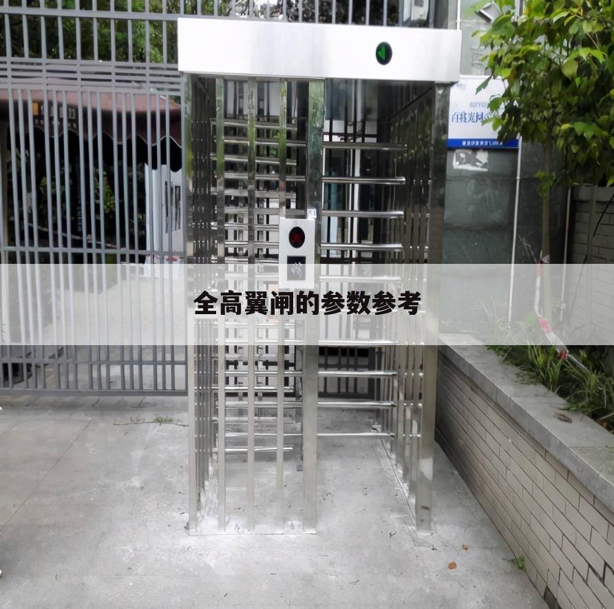 全高翼闸的参数参考