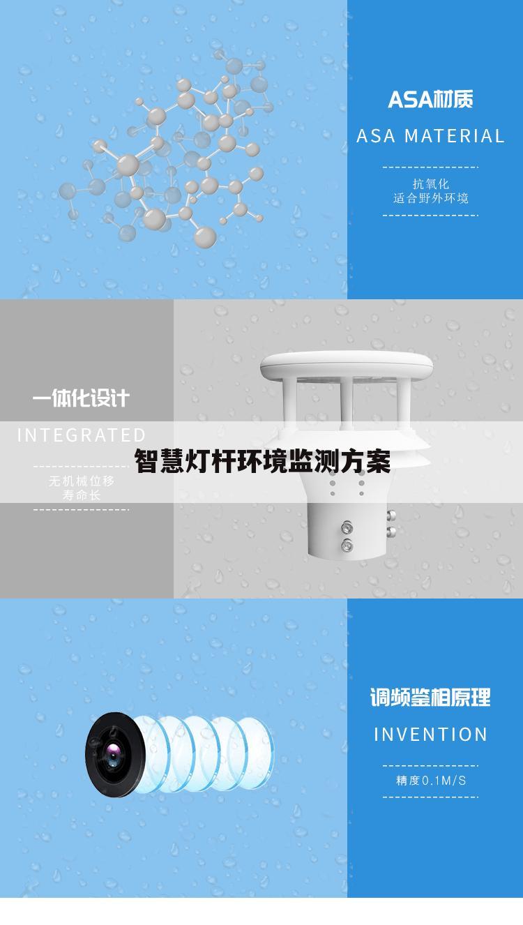智慧灯杆环境监测方案