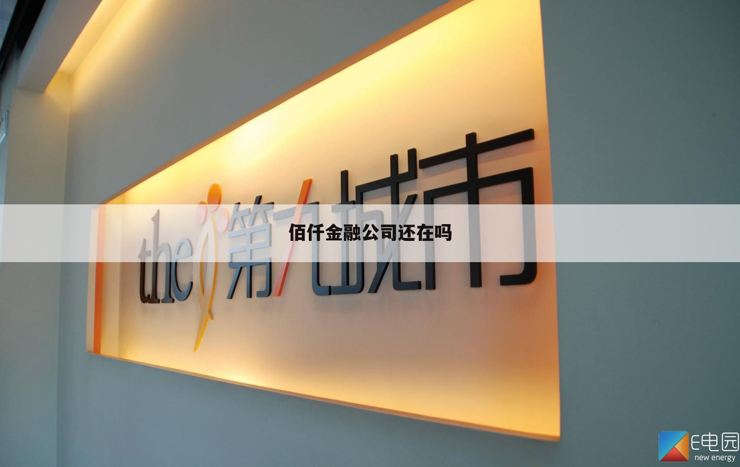 佰仟金融公司还在吗