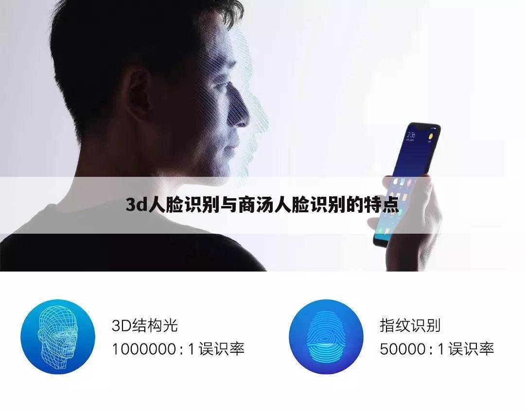 3d人脸识别与商汤人脸识别的特点