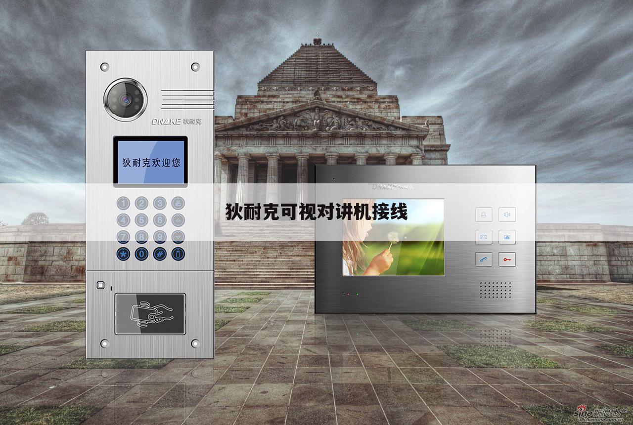 狄耐克可视对讲机接线
