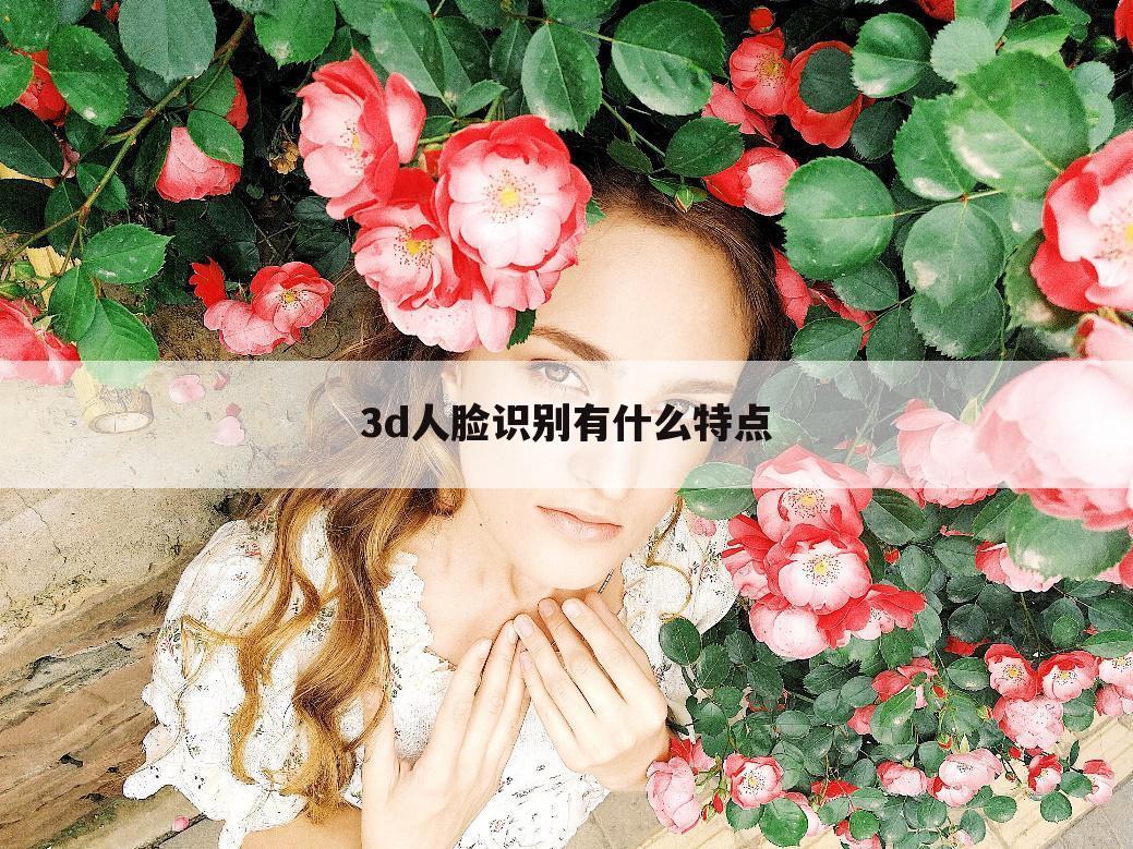 3d人脸识别有什么特点