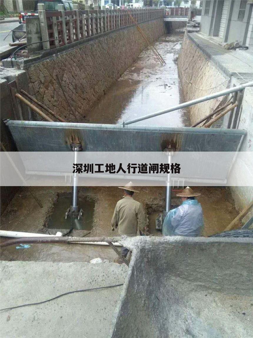 深圳工地人行道闸规格