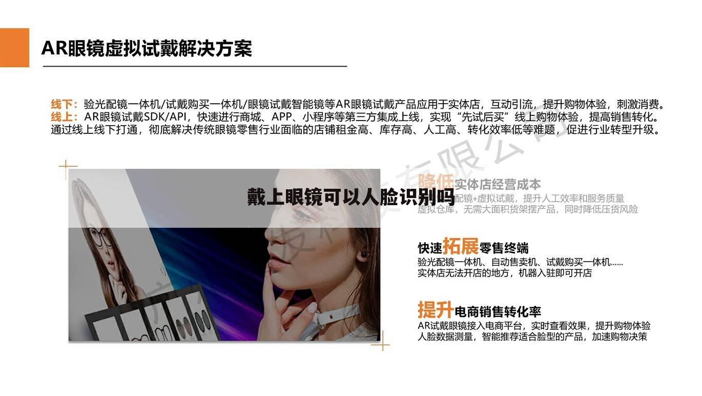 戴上眼镜可以人脸识别吗