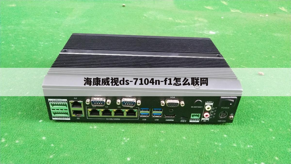 海康威视ds-7104n-f1怎么联网