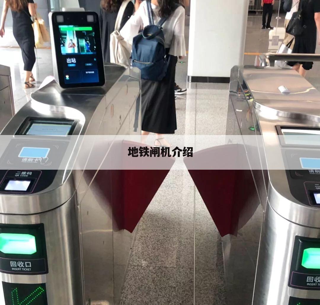 地铁闸机介绍