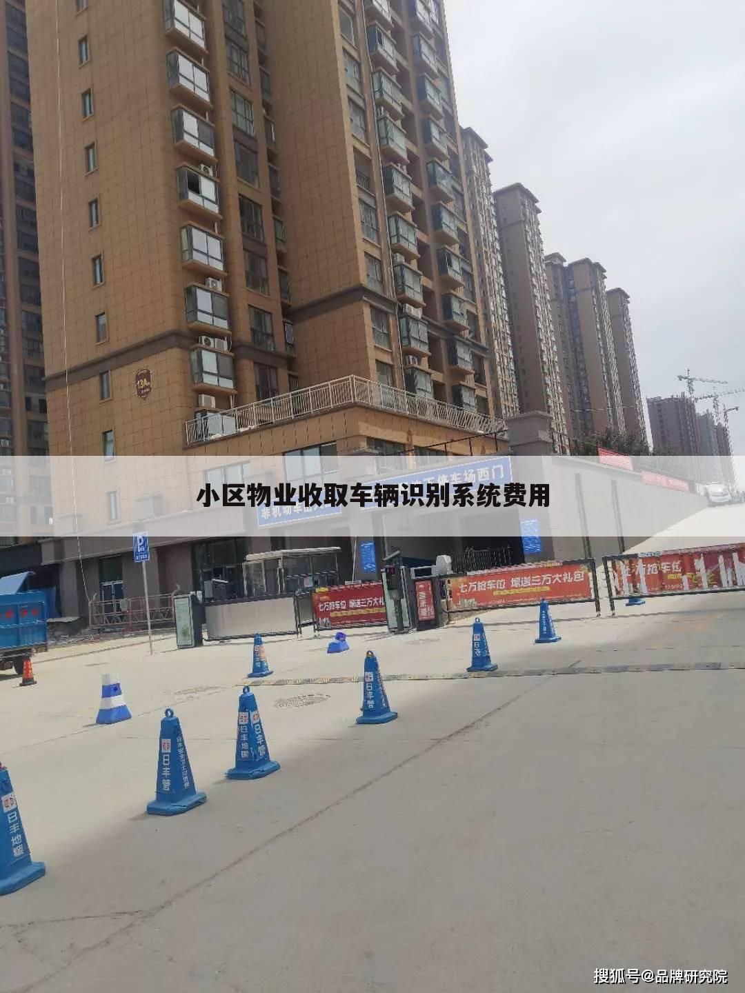 小区物业收取车辆识别系统费用