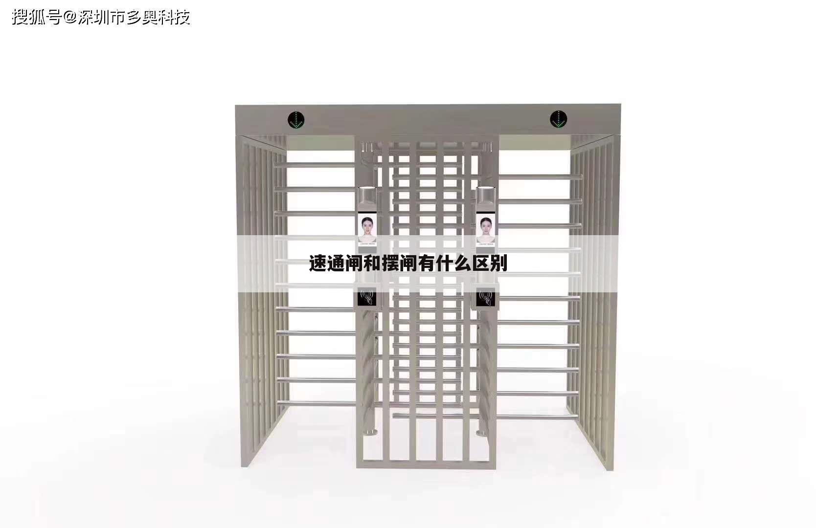 速通闸和摆闸有什么区别