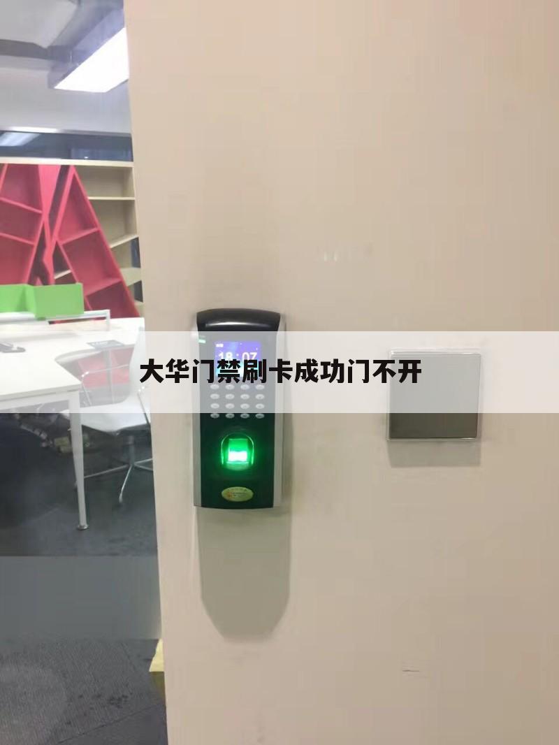 大华门禁刷卡成功门不开