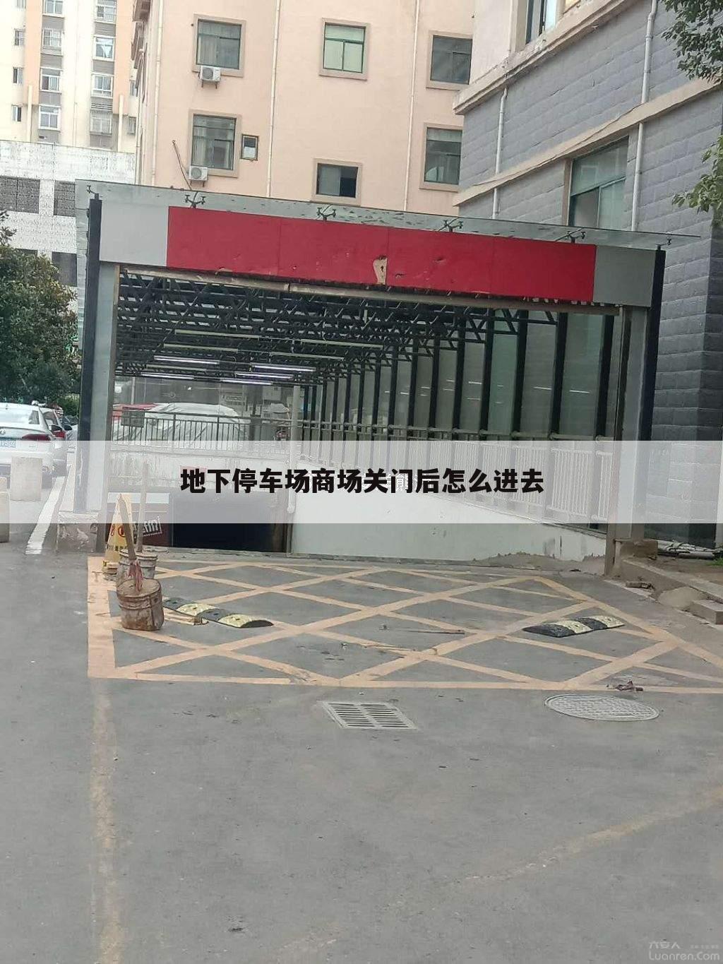地下停车场商场关门后怎么进去