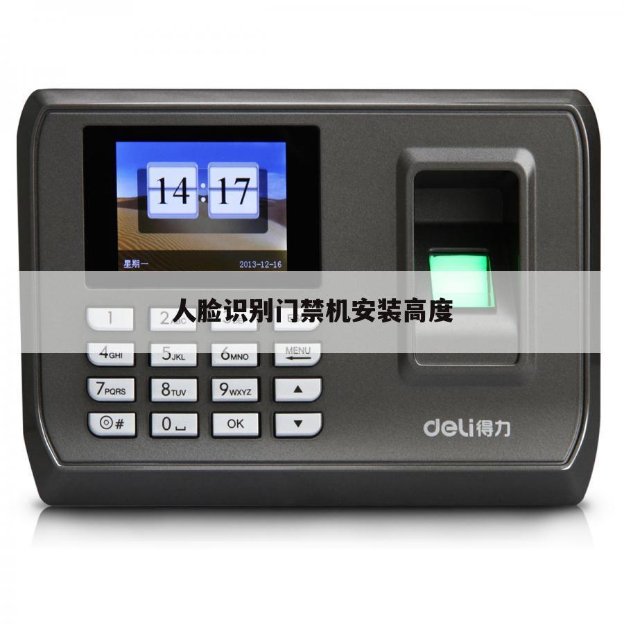 人脸识别门禁机安装高度