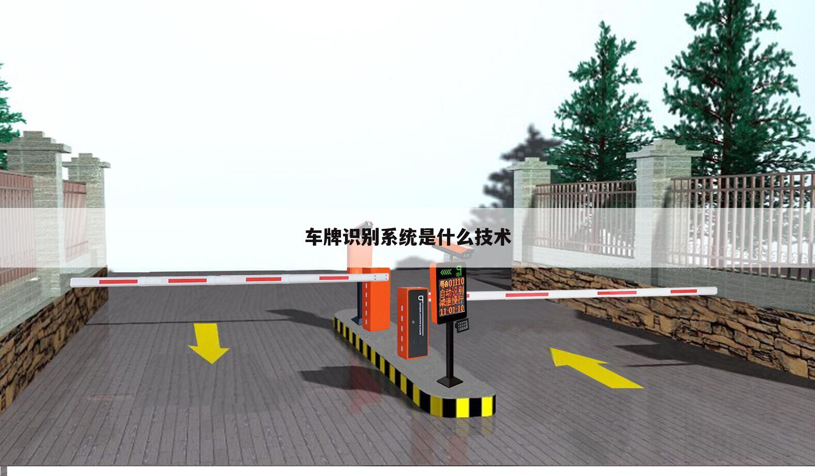 车牌识别系统是什么技术