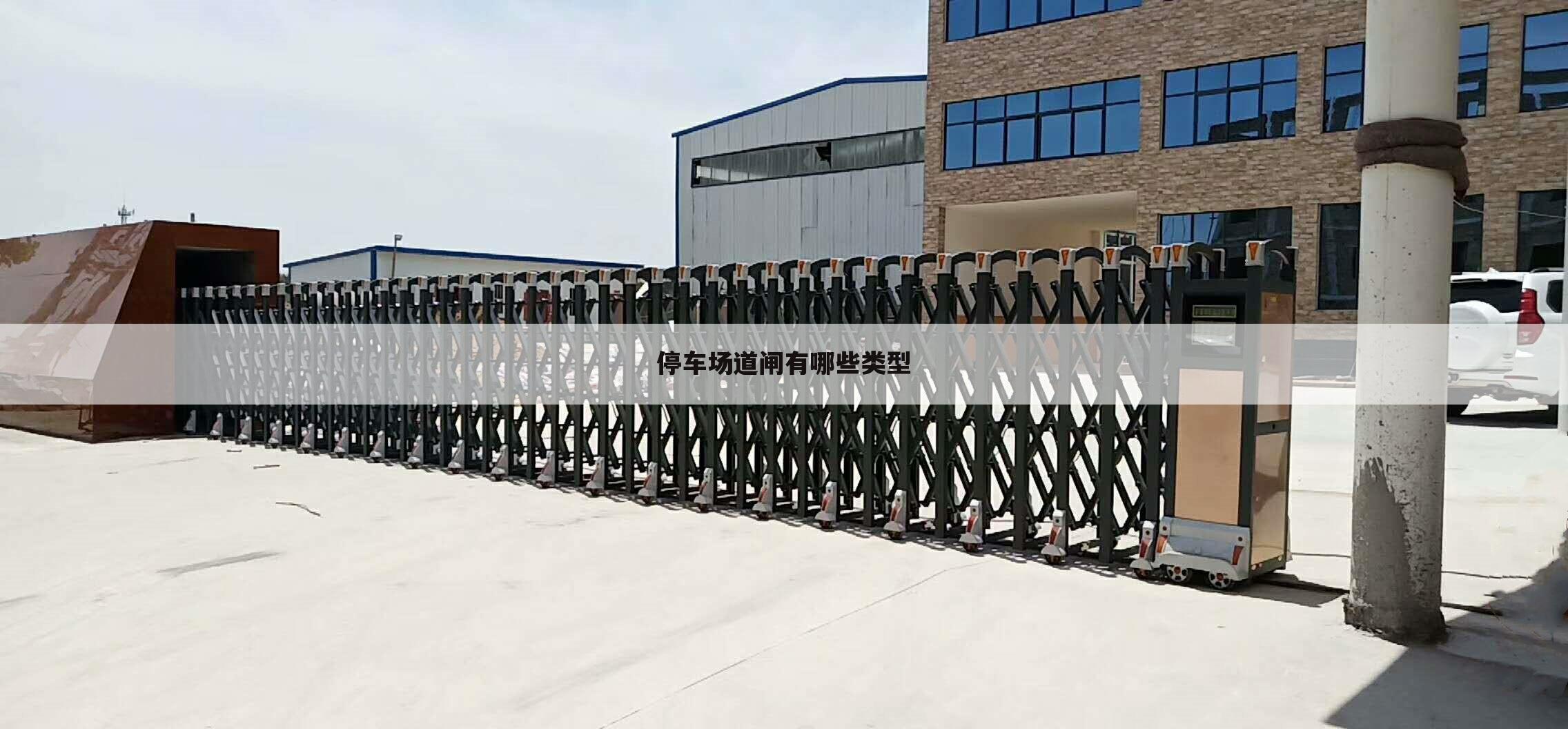 停车场道闸有哪些类型
