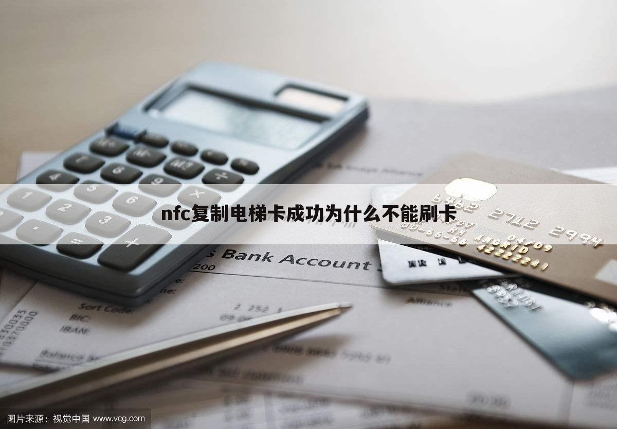 nfc复制电梯卡成功为什么不能刷卡