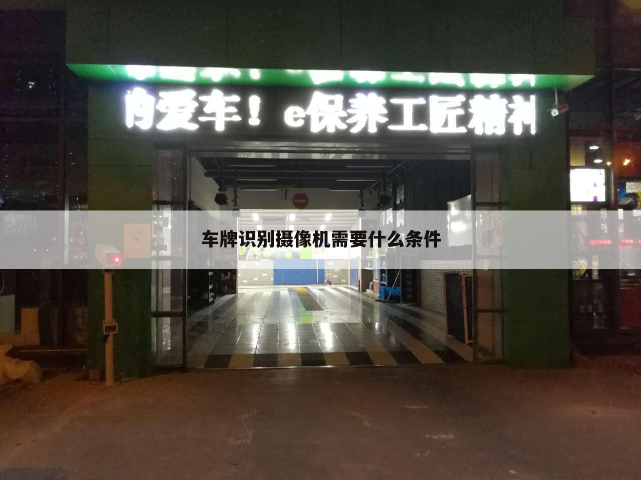 车牌识别摄像机需要什么条件