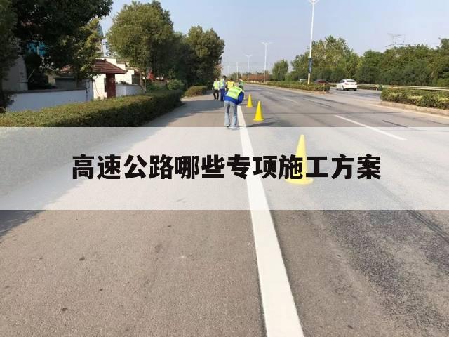 高速公路哪些专项施工方案