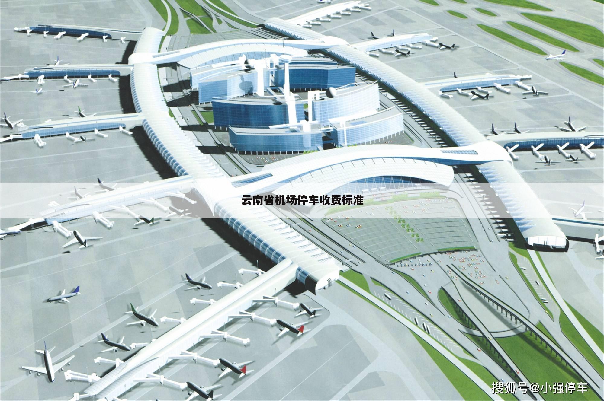 云南省机场停车收费标准