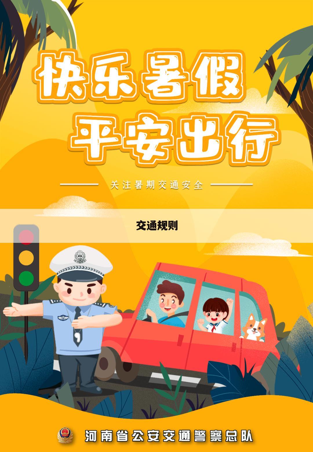 交通规则