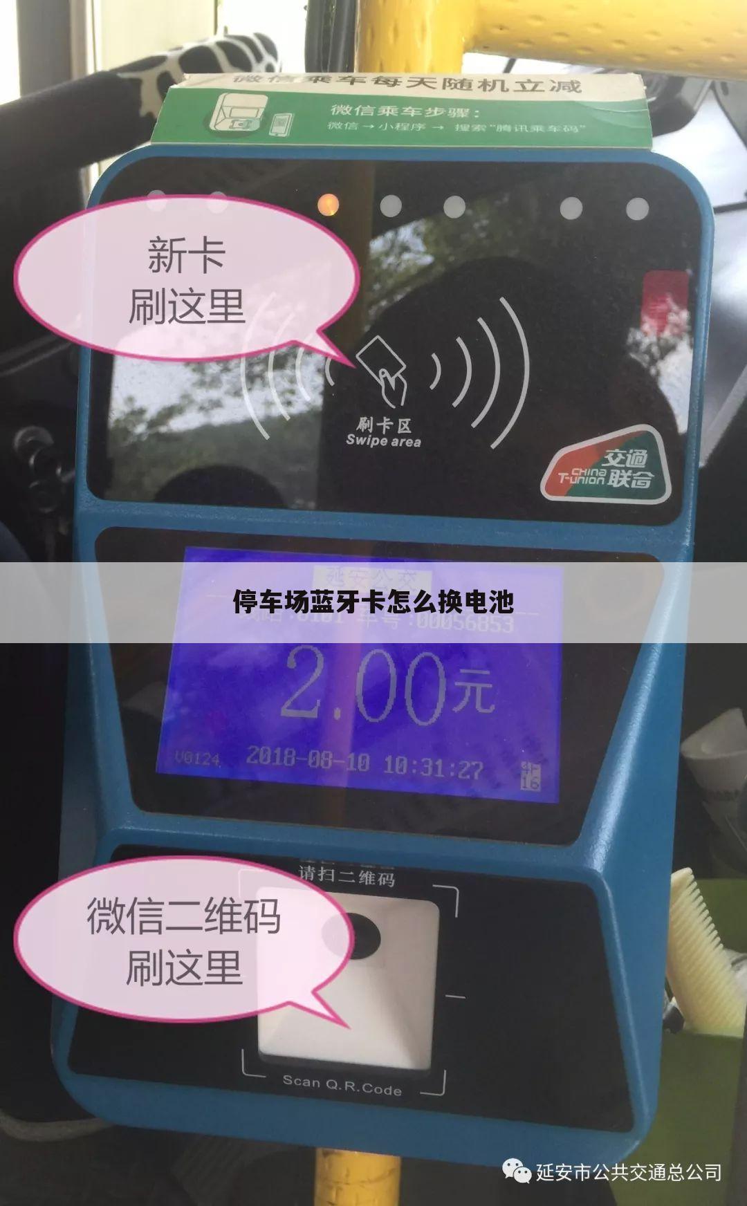 停车场蓝牙卡怎么换电池