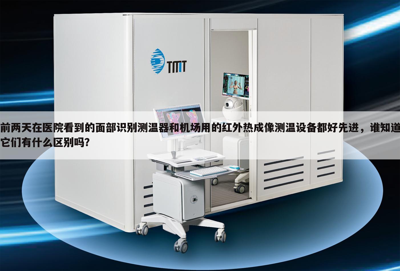 前两天在医院看到的面部识别测温器和机场用的红外热成像测温设备都好先进，谁知道它们有什么区别吗？