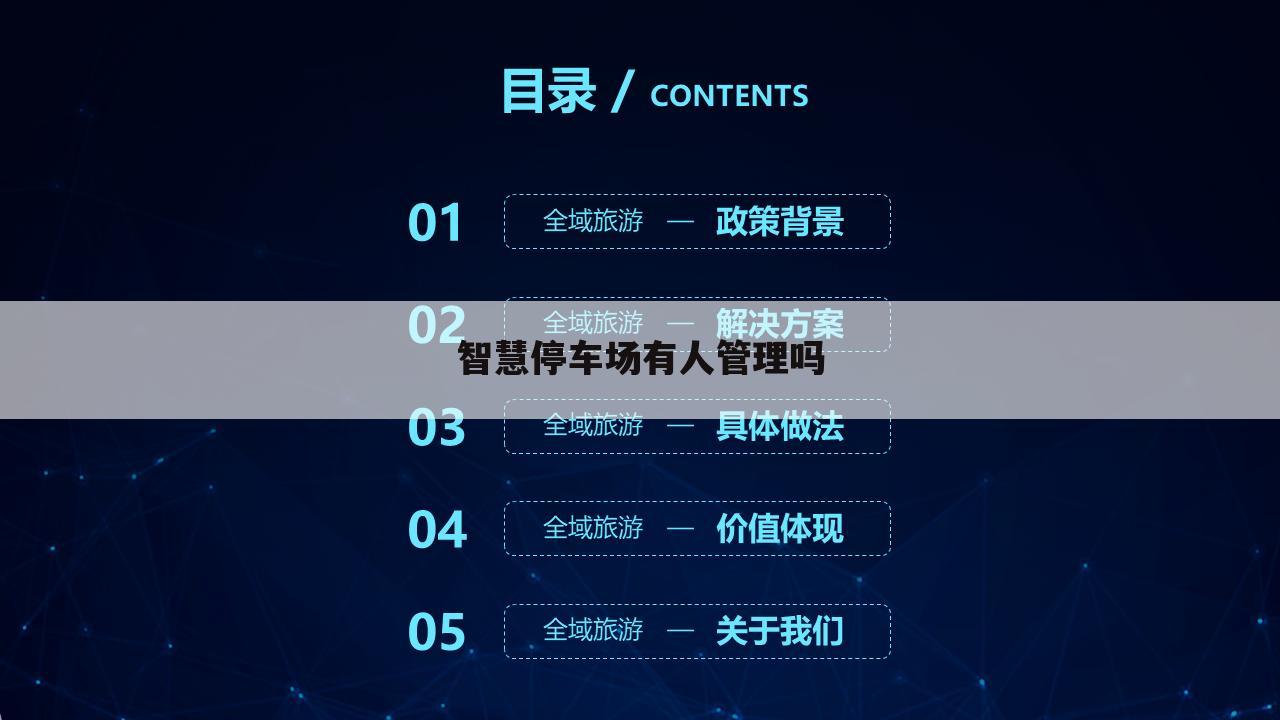 智慧停车场有人管理吗
