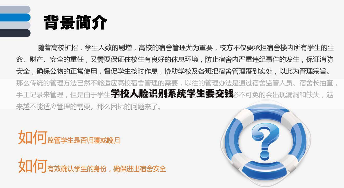 学校人脸识别系统学生要交钱