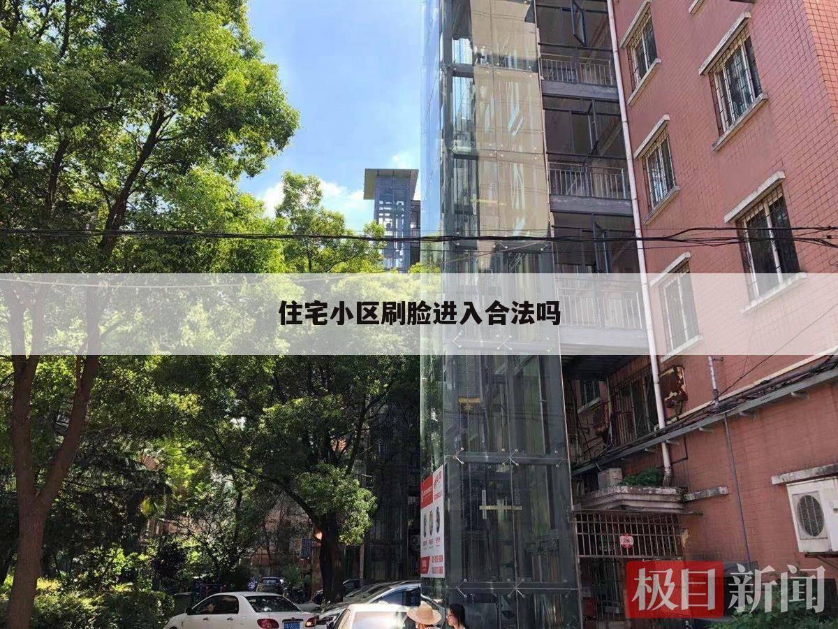 住宅小区刷脸进入合法吗