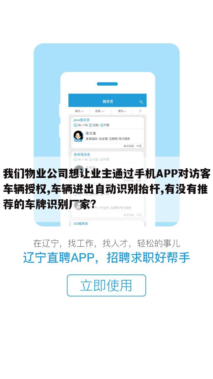 我们物业公司想让业主通过手机APP对访客车辆授权,车辆进出自动识别抬杆,有没有推荐的车牌识别厂家?