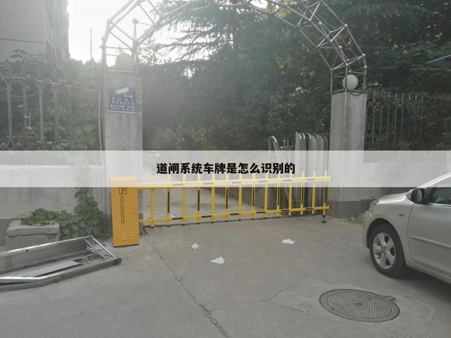 道闸系统车牌是怎么识别的
